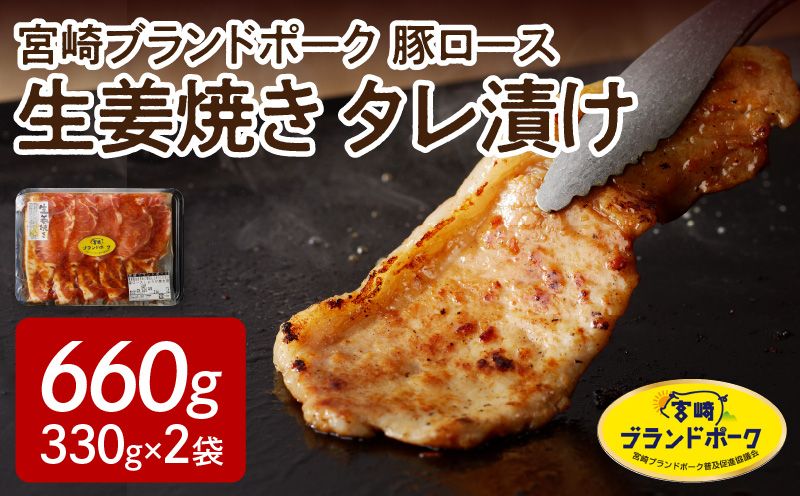 【宮崎ブランドポーク】豚ロース生姜焼きタレ漬け(330g×2袋)N061-YA0454