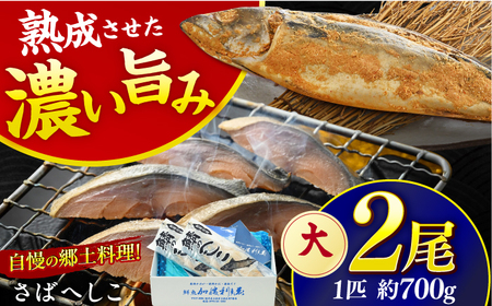国産 自家製 さばへしこ 大 1尾 (700g)×2尾 / 鯖へしこ 熟成 糠漬け 小浜市 / 加福鮮魚[BFBC018]