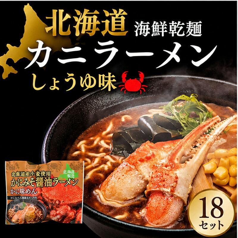 【ふるさと納税】海鮮乾麺カニラーメン しょうゆ味 1食 (18セット)