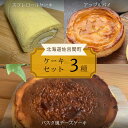 【ふるさと納税】 3種のケーキセット（スフレロールケーキ・アップルパイ・バスク風チーズケーキ） 【 ふるさと納税 人気 おすすめ ランキング 菓子 洋菓子ロールケーキ スフレロールケーキ アップルパイ チーズケーキ 北海道 佐呂間町 送料無料 】 SRMJ091