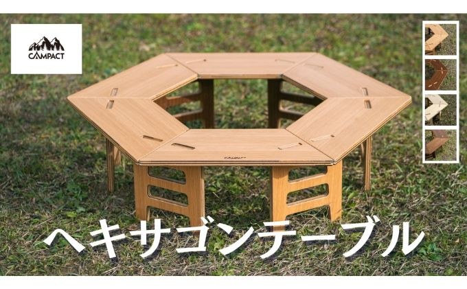 
【CAMPACT】キャンプ リバーシブル ヘキサゴン テーブル 工芸品 キャンプ工芸品 ギア 用品 道具 テーブル アウトドア 静岡県 藤枝市
