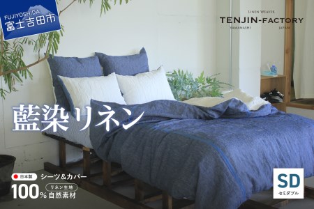 自然素材100％ 高品質 リネン 藍染 シーツ＆掛け布団カバーセット【セミダブル】 寝具 カバー セット セミダブル