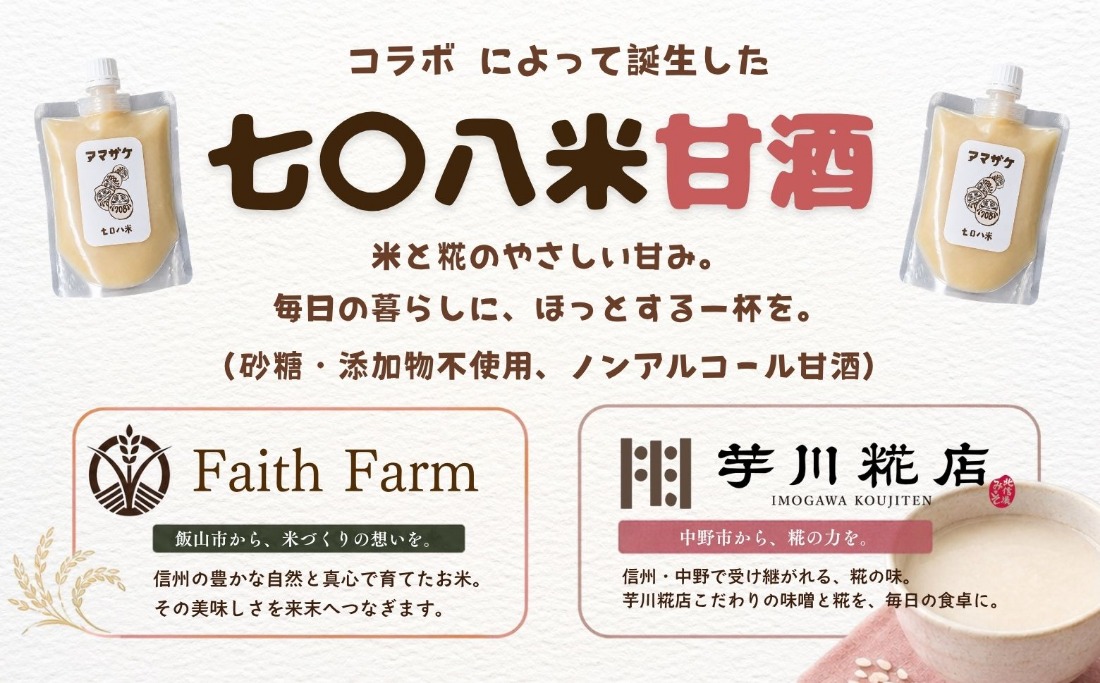 こだわりの米から作った甘酒！ 北信州 七〇八米 甘酒 （濃縮タイプ） 200g × 2パック  (By-018)