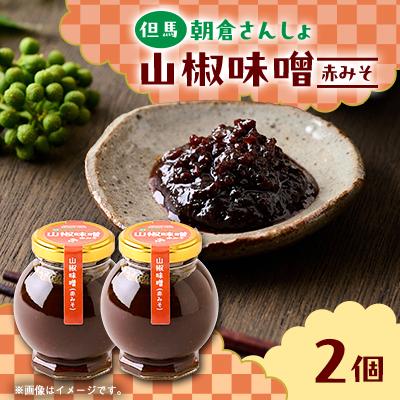 ふるさと納税 養父市 朝倉さんしょ　山椒味噌(赤味噌)　110g×2個