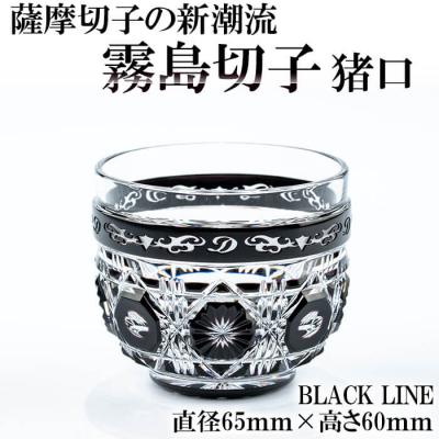 ふるさと納税 霧島市 霧島切子 猪口「BLACK　LINE」【美の匠ガラス工房弟子丸】　P-126