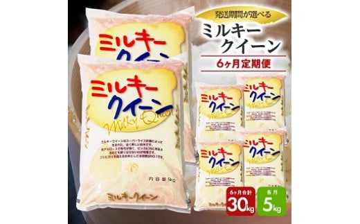1279T12　【定期便】庄内産ミルキークイーン5kg×6ヶ月連続（12月～5月）