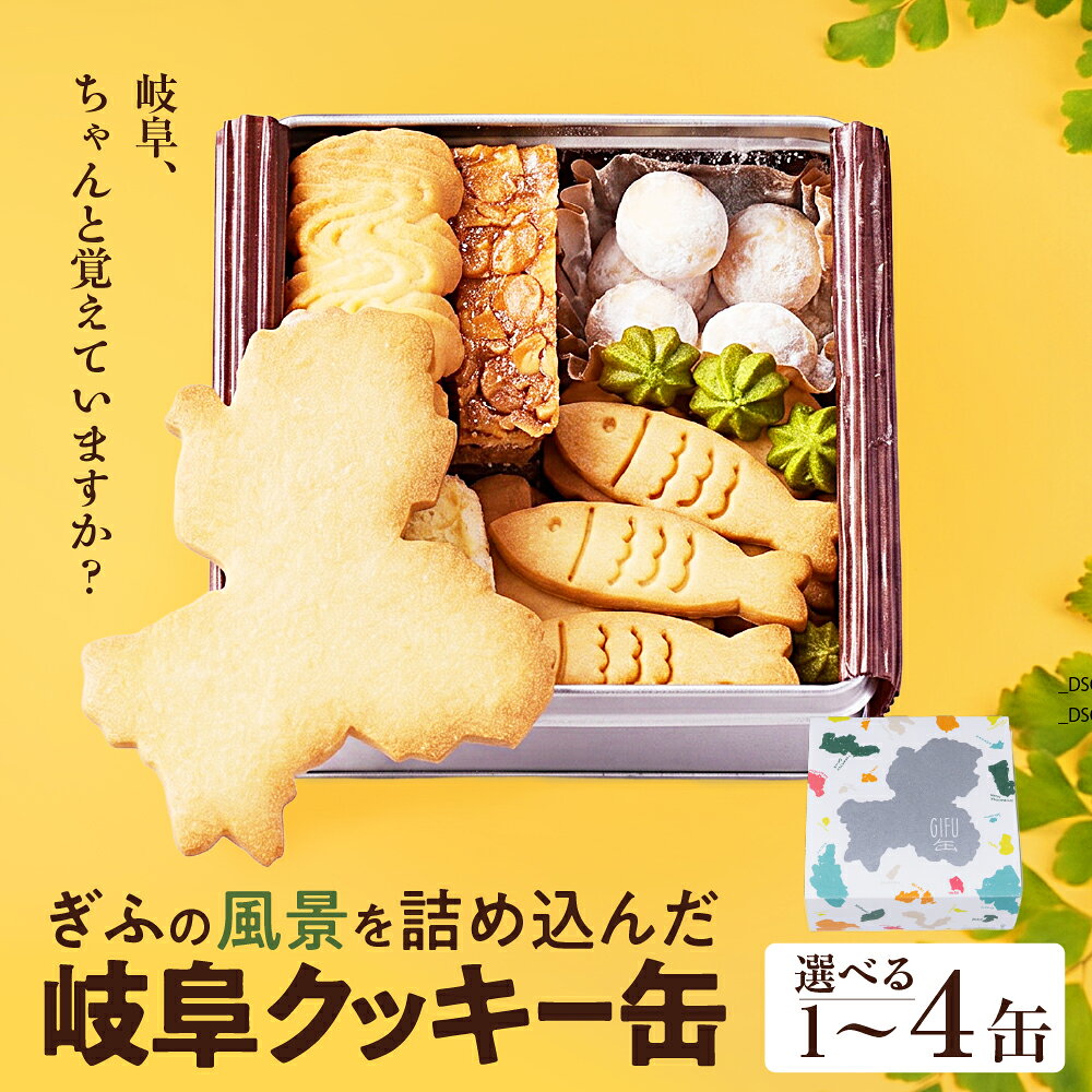 【ふるさと納税】【現寄附金額は9/30まで】GoTorch 岐阜クッキー缶 焼き菓子 クッキー 岐阜県の形 ぎふのかたち クッキー 缶 デザート 洋菓子 焼菓子 バター ギフト プレゼント 贈答 誕生日 記念日 お取り寄せ グルメ アソート 鮎 恵那