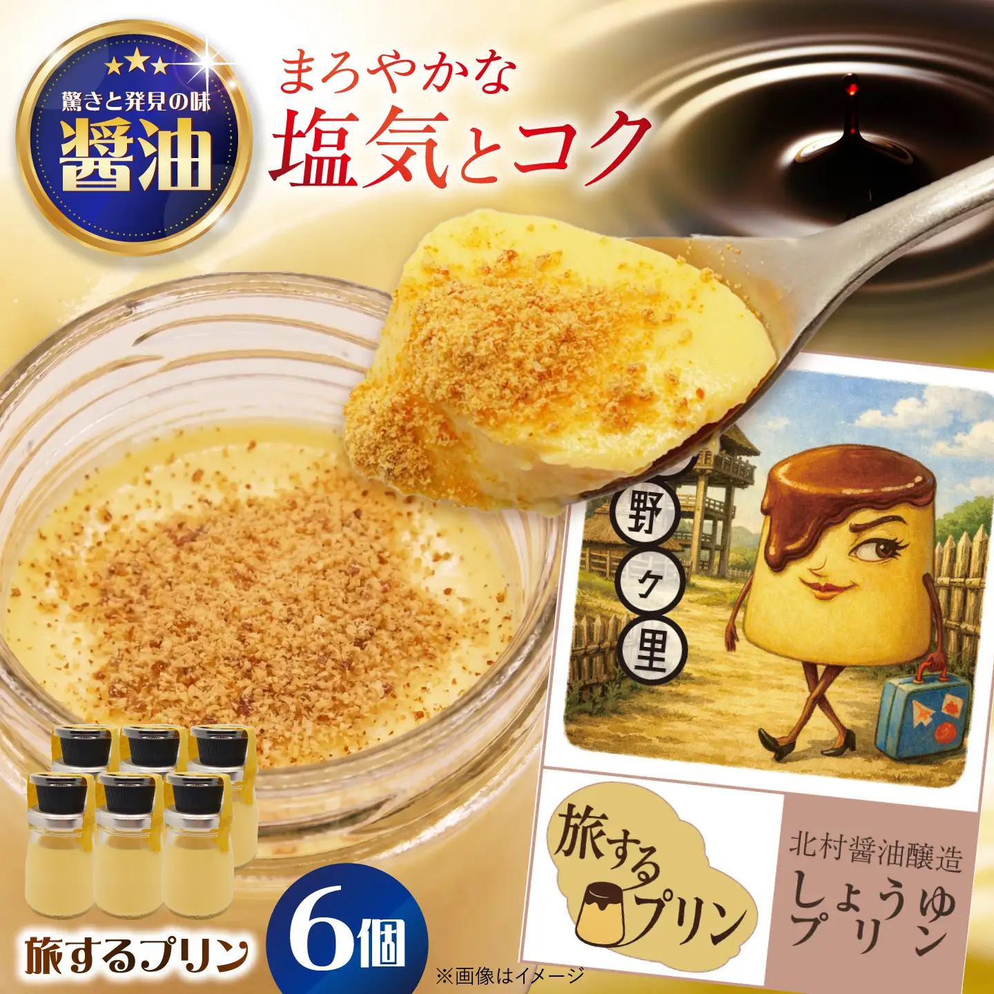 【旅するプリン】 しょうゆプリン（北村醤油醸造編）6個 【有限会社いけがみ】[HDM002]