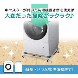 洗濯機置き台 キャスター付き ドラム式対応 耐荷重150kg 防振・キズ防止パッド付き 44～69cm 洗濯機置台 洗濯台 洗濯置き台 冷蔵庫 下 掃除 冷蔵庫台 ストッパー付き 一人暮らし 新生活 