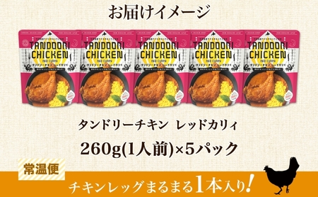 タンドリーチキン レッドカリィ 260g×5パック 辛口 カレー タンドリーチキン 唐辛子 スパイス チキンレッグ チキン 鶏 肉 レトルト パウチ 電子レンジ 保存 ピーアンドピー 送料無料 北海道
