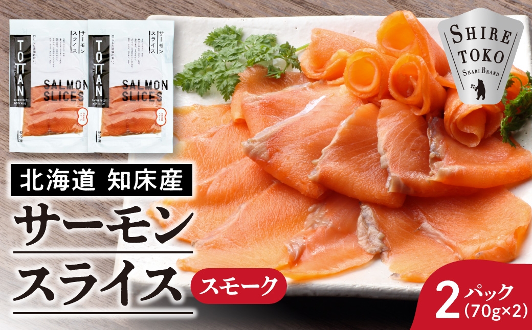 
                  北海道 知床産 サーモンスライス(スモーク)70g×2パック　化学調味料不使用
                