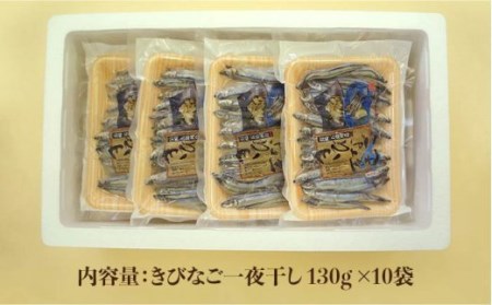 【全6回定期便】きびなご一夜干し130g×10袋 魚 おつまみ 小分け 干物 カルシウム 五島市/奈留町漁業 [PAT008]