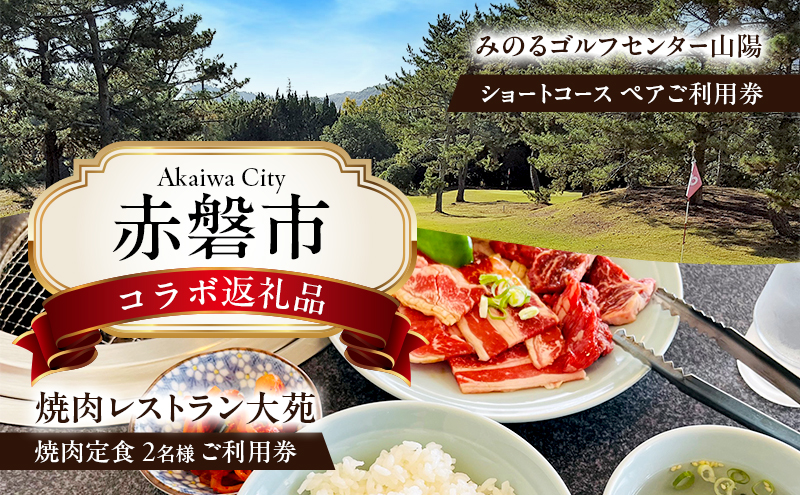 ゴルフ ショートホール 18H ペア ご利用券 × 焼肉レストラン大苑 焼肉定食 2名様 お食事券 赤磐市 コラボ 企画 みのるゴルフセンター山陽 大苑 岡山県
