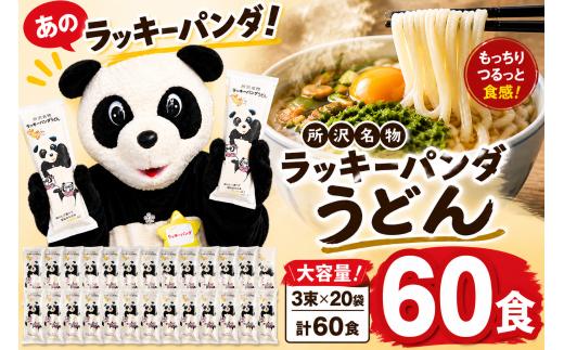 うどん ラッキーパンダうどん 60食セット (3束×20袋) | ラッキーパンダ らっきーぱんだ うどん 饂飩 乾麵 麺 麺類 国産 国内産小麦使用 あやひかり もっちり つるっこ 食品 ラッキーパンダ おすすめ 人気 ぎふとるうむ山畑 埼玉県 所沢市