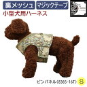 【ふるさと納税】Fabric by BEST OF MORRIS 小型犬用 ハーネス ピンパネル Sサイズ【1460913】