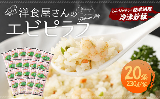 
熊本県産 こだわり 炒飯 洋食屋さんの エビピラフ 230g×20袋 合計4.6kg
