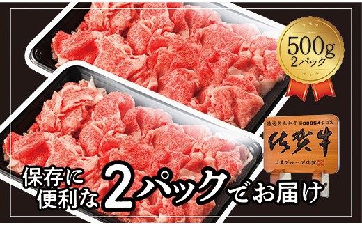 佐賀牛 切り落とし 和牛 牛肉 1kg ( 500g×2P ) | 佐賀牛 切り落とし 和牛 牛肉 1kg ※画像はイメージです