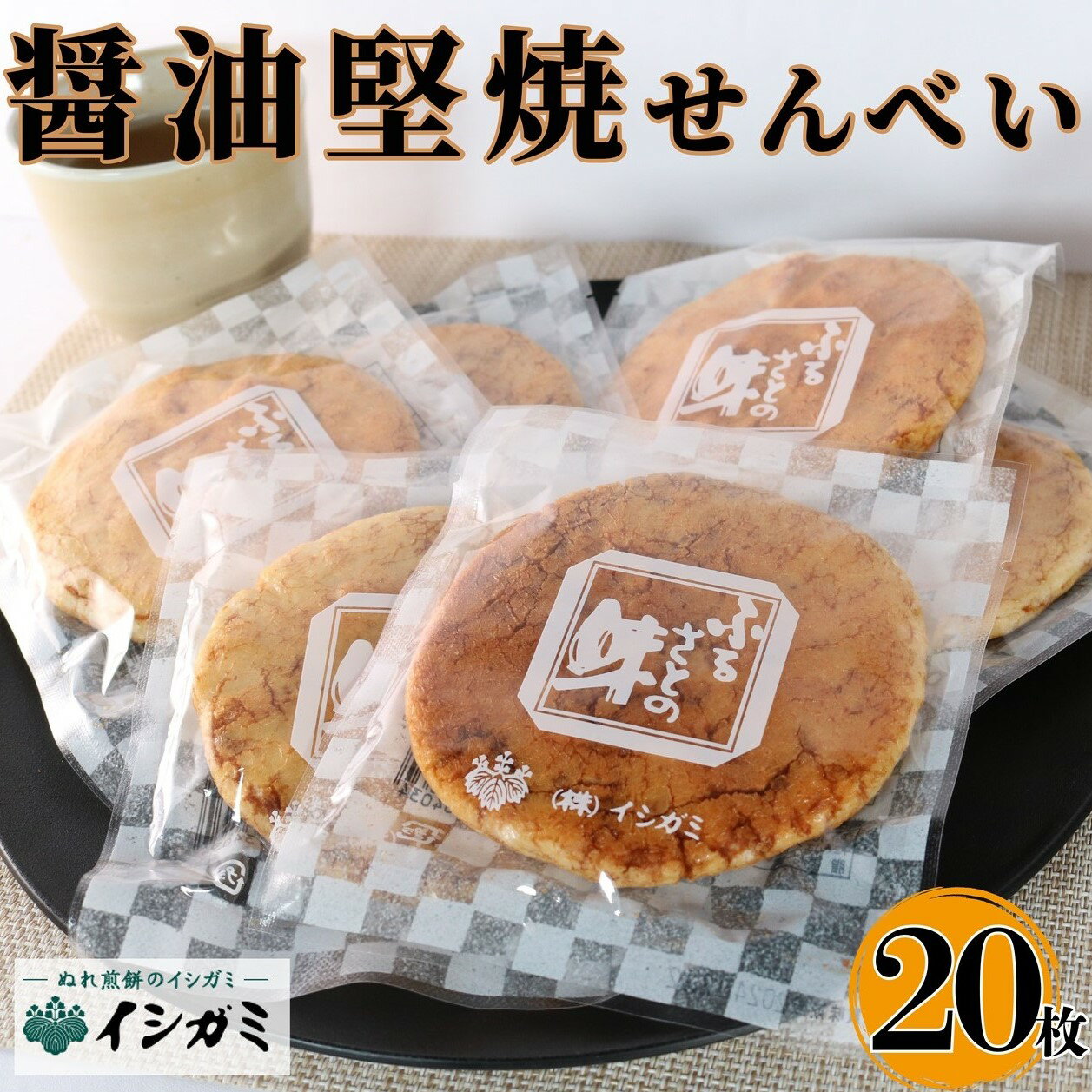 【ふるさと納税】 せんべい 醤油堅焼き 20枚 煎餅 国産 うるち 米 あられ おかき おつまみ おやつ 和菓子 お土産 贈答用 贈答 ギフト プレゼント 送料無料 せんべい 煎餅 千葉県 銚子市 イシガミ