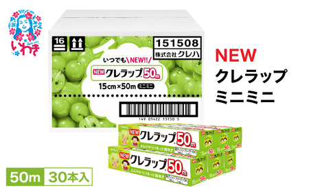 クレラップ ミニミニ 50ｍ30本 日用品クレハラップ AP006