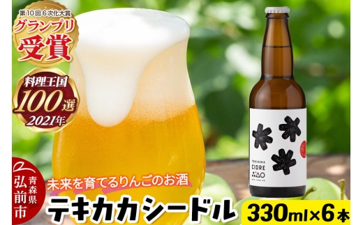 未来を育てるりんごのお酒 テキカカシードル 330ml×6本 お酒 青森 弘前 林檎 リンゴ [もりやま園 シードル スパークリングワイン りんご りんご酒 果実 果物 酒 発泡ワイン 美味 林檎 林檎酒 アップル おいしい]