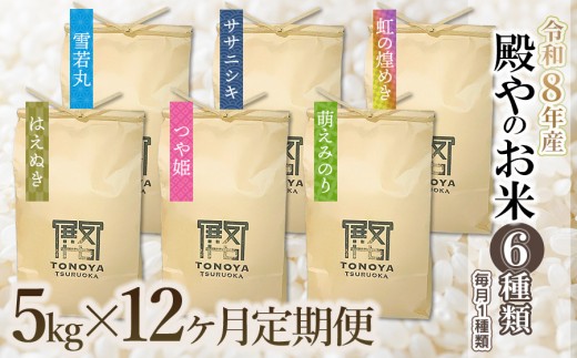 【令和8年産先行予約】【定期便12回】殿やのお米6種類（無洗米）（毎月1種類　5kg×12ヶ月）　K-845
