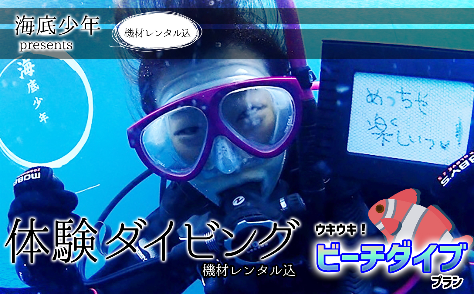 ウキウキ！ビーチダイブプラン（１名様分）　海底少年