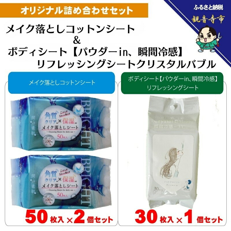 【ふるさと納税】【コスメ】メイク落としコットンシート50枚入×2個＆ボディシート＆リフレッシングシートクリスタルバブル 30枚入り×1個　お届け：寄附確認（入金日）より約2週間以内に順次配送いたします。年内配送：12月15日までとなります。 翌年1月10日より順次配送
