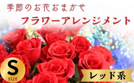 フラワーアレンジメント レッド系 Sサイズ【 フラワーアレンジメント 】和華