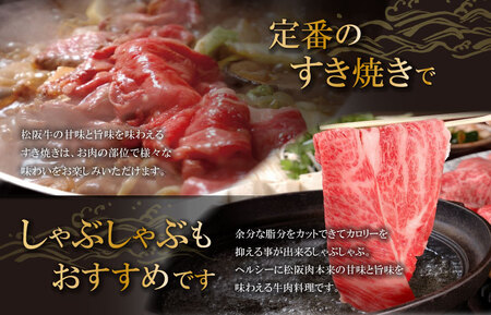 【2026年6月以降順次発送】松阪牛すき焼き(ﾛｰｽ･肩ﾛｰｽ)　500g　SS40