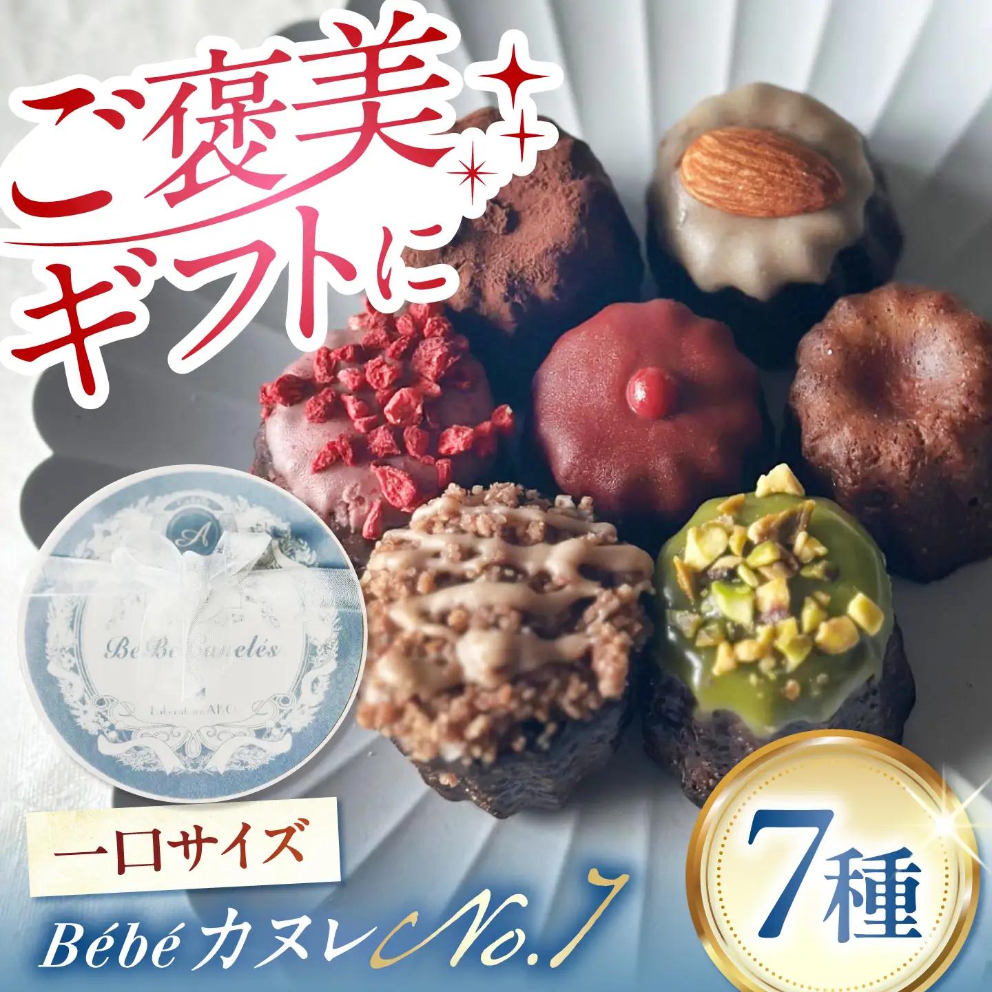 ミニカヌレ 7個入り 【No.7 BOX】 多治見市 / Laboratoire AKO Bébé カヌレ 詰め合わせ スイーツ 焼き菓子 ギフト 食べ比べ 洋菓子[TEI004]