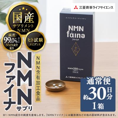 ふるさと納税 佐伯市 <1回配送>完全国内生産のNMNサプリメント「NMNファイナ」 (約30日分・計180粒)