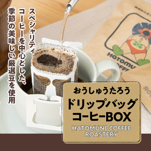 おうしゅうたろうドリップバッグコーヒー8コBOX [CB001]
