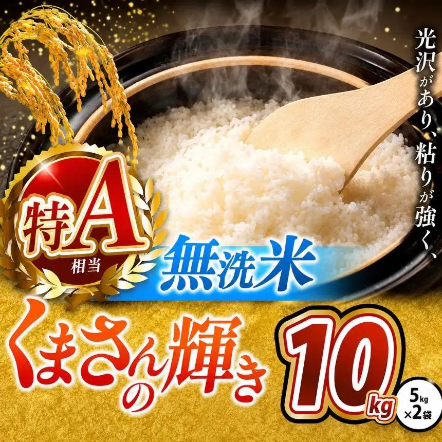 令和7年産 熊本県産 くまさんの輝き 無洗米 10kg 米 こめ