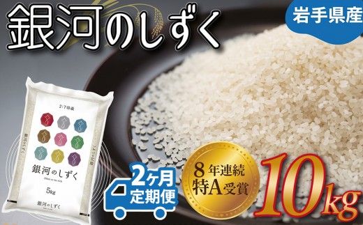 ★ 令和8年産 新米 ★【2カ月定期便】特A受賞 銀河のしずく 10kg 精米 米 こめ お米 ご飯 ライス 白米 ごはん 定期 10キロ (AE151)
