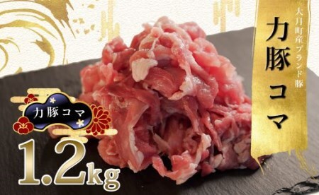 【国産】力豚 豚肉 豚コマ1.2kg 小分け ブランド豚 豚こま 炒め物 こま切れ 切り落とし 冷凍