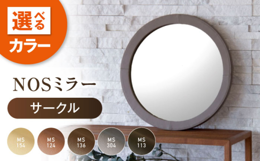 鏡  NOSミラー サークルS ナチュラルレザー製 【MS124（ライトブラウン）】 鏡 姿見 ミラー レザー 革 ファニチャー 家具 人気 おすすめ 広島県福山市/株式会社心石工芸 [BABV041]