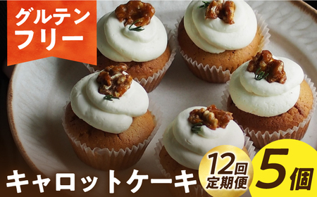 【12回定期便】グルテンフリー米粉のキャロットケーキ 5個[EBR052] グルテンフリー キャロットケーキ 米粉スイーツ 定期 定期便