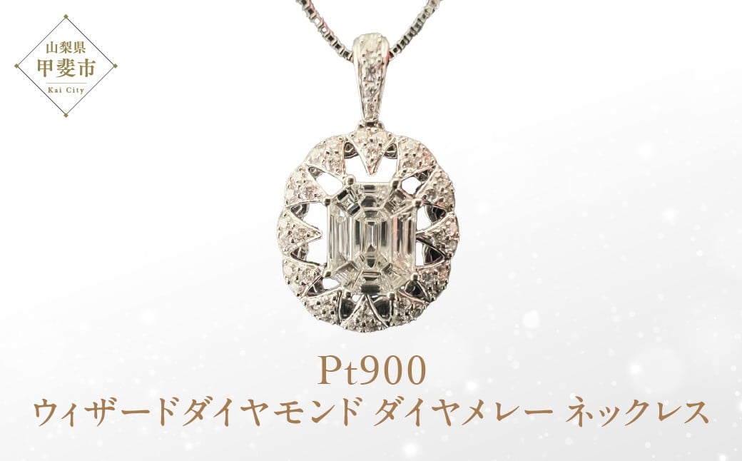 
WZP-25-004　Pt900　ウィザードダイヤモンド　ダイヤメレー　ネックレス　[山梨 ダイヤモンドネックレス フォーマル カジュアル]
