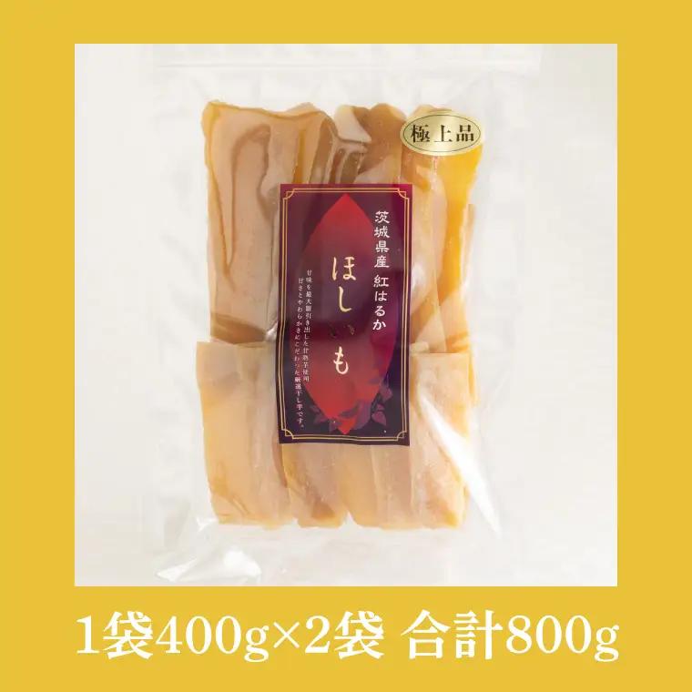 干し芋 紅はるか 平干し 800g (400g×2袋)  （AG-7）