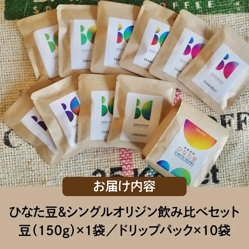 コーヒー 飲み比べセット コーヒー[豆150g×1袋 ドリップパック10袋 ひなた豆＆シングルオリジン]
