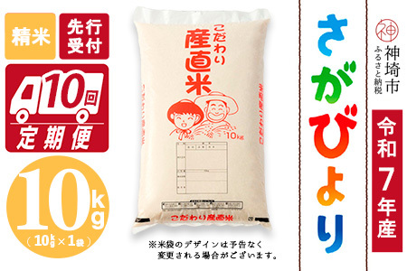 【令和7年産 新米先行受付】さがびより 精米 10kg【10ヶ月定期便】【さがびより 精米 10kg お米 おいしい ランキング 人気 国産 佐賀県産 ブランド 地元農家】(H061650)