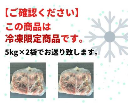 【新型コロナ被害支援】＜京都亀岡丹波山本＞丹波赤どり ガラ 10kg（5kg×2パック）【訳あり 緊急支援】業務用 大容量《コロナ対策 特別返礼品 鶏ガラ》