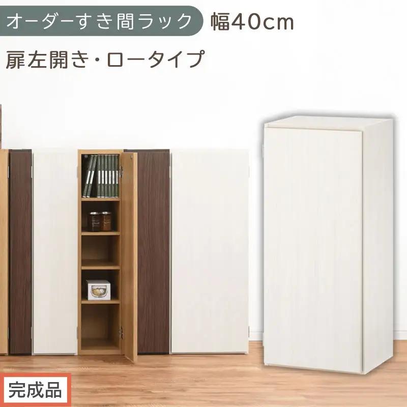 【完成品でお届け】オーダーすき間ラック〔幅40cm・扉左開き・ロータイプ〕（ホワイトウッド）すき間ラック 収納棚 扉付き スリム 約 奥行32 高さ90 ロータイプ オーダーラック キッチン AKANBE400088-40L-WWO