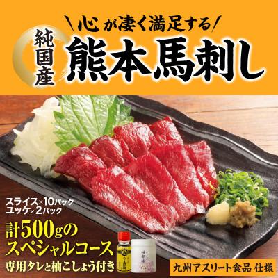 ふるさと納税 御船町 【毎月定期便】12食×6回　純国産 熊本馬刺し生活、赤身スペシャルコース　九州アスリート食品　全6回
