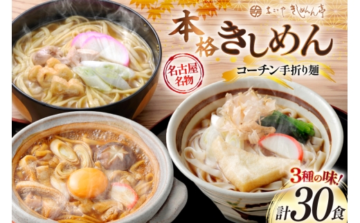 うどん きしめん 《 名古屋名物 》 コーチン手折り麺 3種 各10食 計30食 詰合せ セット [なごやきしめん亭 愛知県 江南市 ko23btu220002] 麺 麺類 味噌煮込みうどん カレーうどん あったか 乾麺 スープ スープ付き コシ