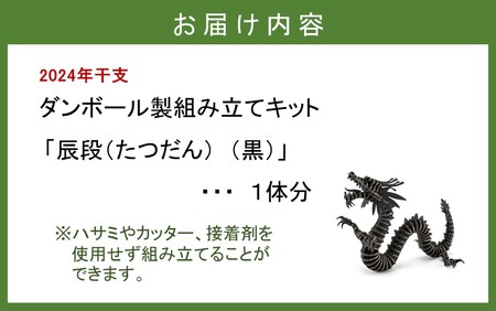 2319R_段ボール製組立キット 【辰段（たつだん）（黒）2024干支】 1体分