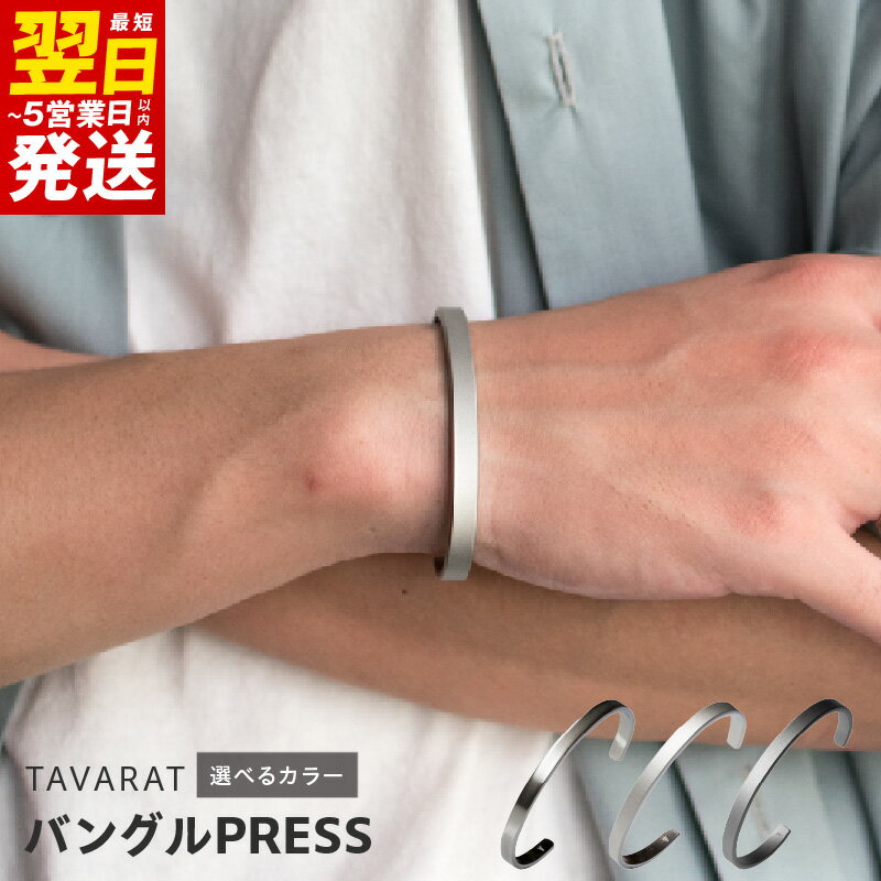 【ふるさと納税】バングルPRESS 選べるカラー シルバーカラー / シルバーホーニング / ブラックホーニング バングル ファッション メンズ ブレスレット シンプル 小物 日用品 雑貨 アクセサリー お取り寄せ 最短 翌日発送 5営業日 泉佐野市 送料無料