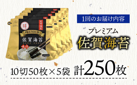 【全6回定期便】プレミアム佐賀海苔 味付け海苔 5袋詰(10切50枚) 株式会社サン海苔/吉野ヶ里町 [FBC023]