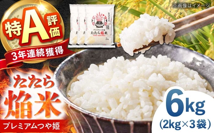 
                  お米 たたら焔米 雲南市プレミアムつや姫 6kg(2kg×3袋) 令和7年産 2025年産 米 お米 白米 精米 こめ コメ ご飯 ブランド米 特別栽培米 国産米 銘柄米 人気 おすすめ 特A 特A評価 食味特A JA プレミアムつや姫 小分け お試し 2kg×3 島根県雲南市/島根県農業協同組合 雲南地区本部 頓原加工所 [AIBR014]
                