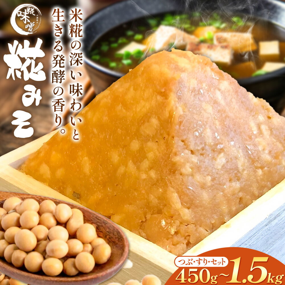 【ふるさと納税】味噌 糀 みそ 糀味噌 選べる つぶ すり セット 450g 750g 1.5kg お試し 大容量 川瀬糀店《30日以内に出荷予定(土日祝除く)》茨城県 河内町 送料無料 発酵食品 発酵 食品 味噌 糀 麹 みそ 味噌汁 みそ汁 お味噌 お取り寄せ